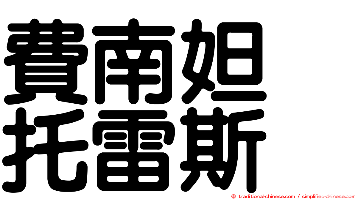 費南妲　托雷斯